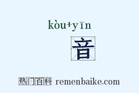 鷇音是什么意思的图片